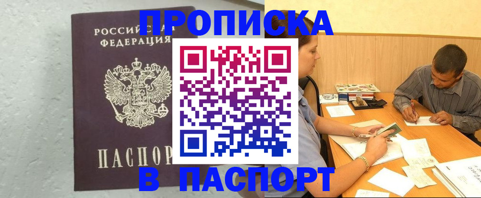 прописка регистрация в Орле
